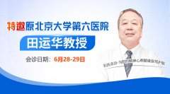 <strong>【會診通知】6月28日-29日特邀原北京大</strong>
